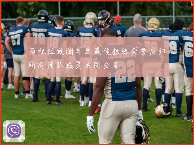 马祖拉致谢年度最佳教练荣誉应归所有团队成员共同分享