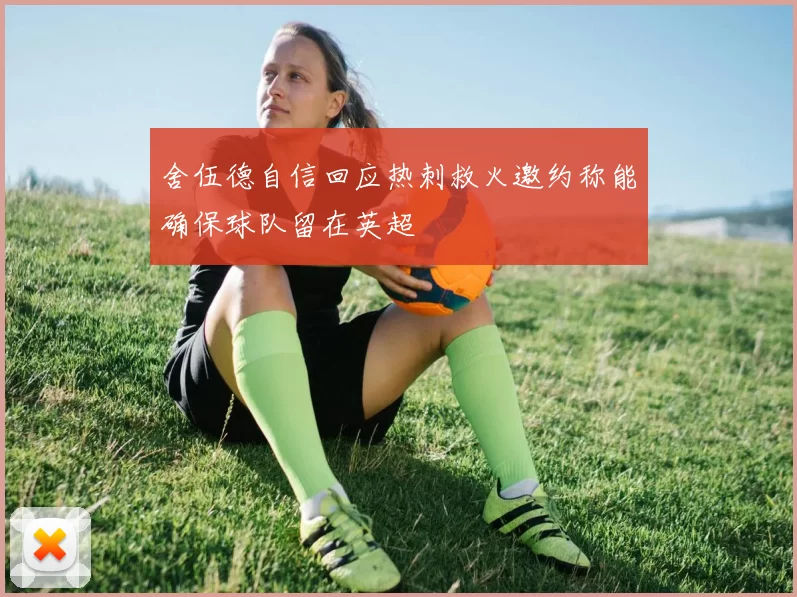 舍伍德自信回应热刺救火邀约称能确保球队留在英超