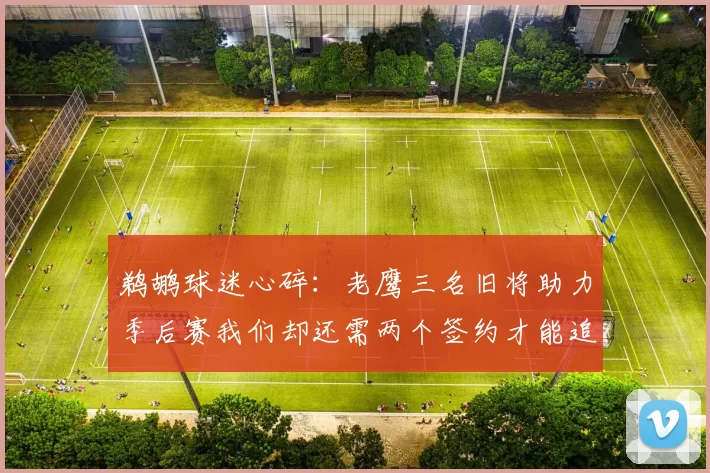 鹈鹕球迷心碎：老鹰三名旧将助力季后赛我们却还需两个签约才能追赶