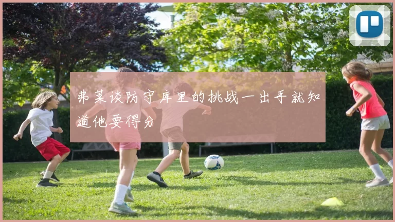 弗莱谈防守库里的挑战一出手就知道他要得分