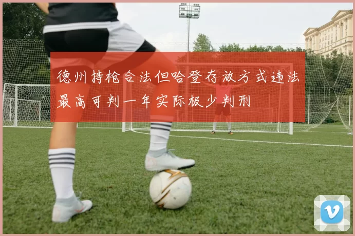 德州持枪合法但哈登存放方式违法最高可判一年实际极少判刑