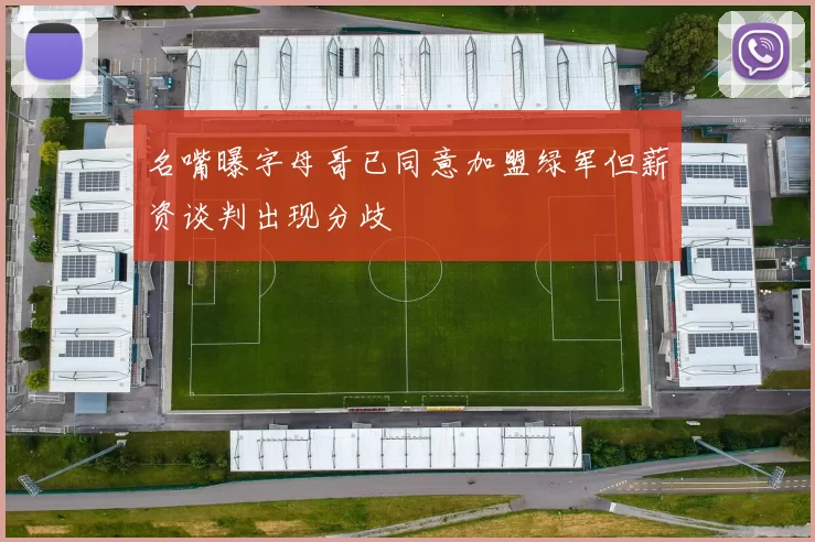 名嘴曝字母哥已同意加盟绿军但薪资谈判出现分歧